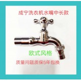 成宁欧式洗衣机水嘴中长