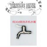 纯304洗衣机水嘴