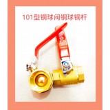 101型铜球阀铜球铜杆