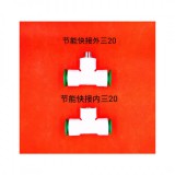 节能快接内三或外三