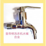 皇帝柄洗衣机水嘴   兰花洗衣机水嘴