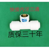 快接内牙三通和快接堵头