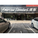 美标卫浴-实体店