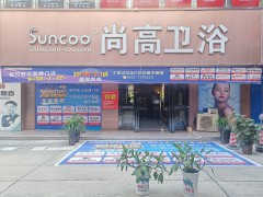 尚高卫浴-实体店