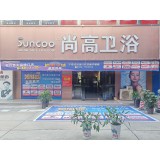 尚高卫浴-实体店