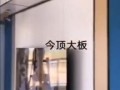 今顶集成吊顶
