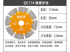 欧克奇 精品114 樯槽护齿