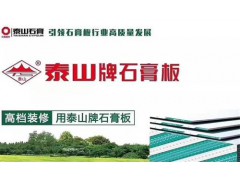泰山石膏板