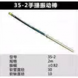 35-2手提振动棒
