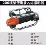 200框架便携插入式振动器