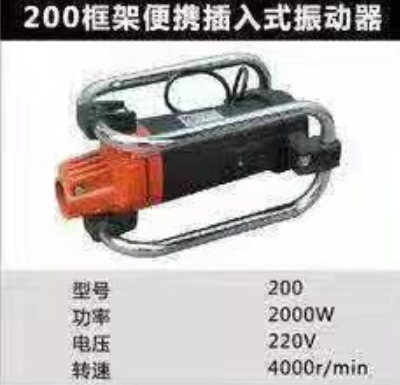 200框架便携插入式振动器