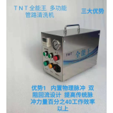 TNT全能王多功能管路清洗机