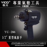 Y-286 YICO桜川双锤氣動扳手