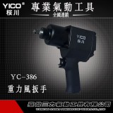 Y-386 YICO桜川双锤氣動扳手