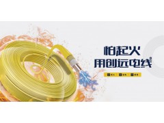 创远.防火电线