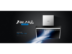 豪威乐烟机灶具