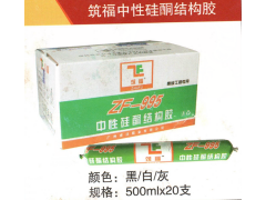 筑福中性硅酮结构胶
