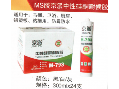 MS胶京派中性硅酮耐候胶