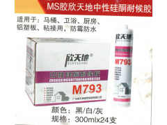 MS胶欣天地中性硅酮耐候胶