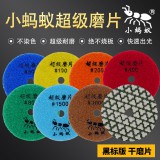 小蚂蚁干磨片