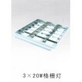 格栅灯系列
