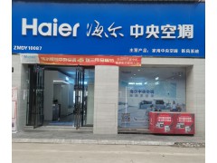 海尔中央空调