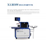 X13ESW滚压式多功能弯字机