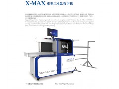 X-MAX重型工业款弯字机