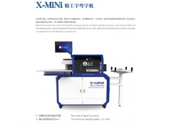 X-MiNi精工字弯字机