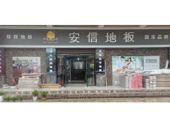 安信地板