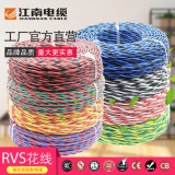 江南电缆 RVS20.7511.52.54国标双绞花线