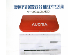 澳柯玛顶置式分体驻车空调KF-20GW/ZCH2（D）