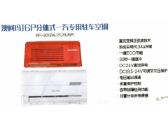 澳柯玛分体式一汽专用驻车空调KF-20GW/ZCH（J6P）