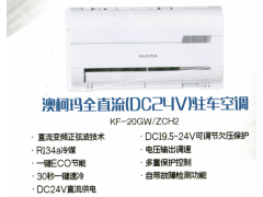 澳柯玛全直流（DC24V）驻车空调KF-20GW/ZCH2