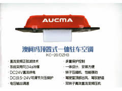 澳柯玛顶置式一体驻车空调KC-20/DZH3