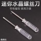小水晶螺丝刀