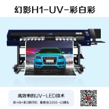 幻影H1-UV彩白彩打印机