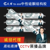 天博998中性硅酮结构胶