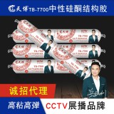天博7700中性硅酮结构胶