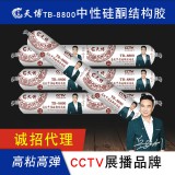 天博8800中性硅酮结构胶