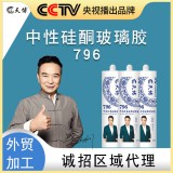天博796中性防霉硅酮玻璃胶