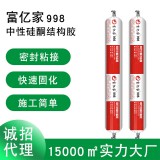 富亿家998中性硅酮结构胶