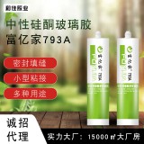 富亿家793a中性硅酮玻璃胶