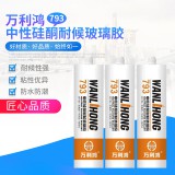 万利鸿793中性硅酮耐候玻璃胶