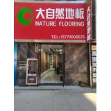 大自然地板实体店