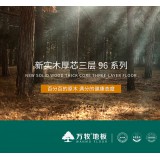 万牧地板--新实木厚芯三层