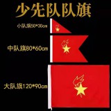 大中小中队旗