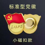 锌合金小磁铁党徽