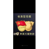 大单面党徽