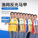 渔网反光马甲